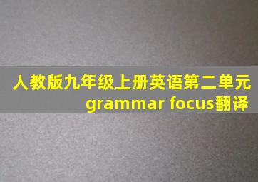 人教版九年级上册英语第二单元grammar focus翻译